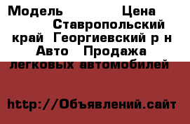  › Модель ­ 21 099 › Цена ­ 40 000 - Ставропольский край, Георгиевский р-н Авто » Продажа легковых автомобилей   